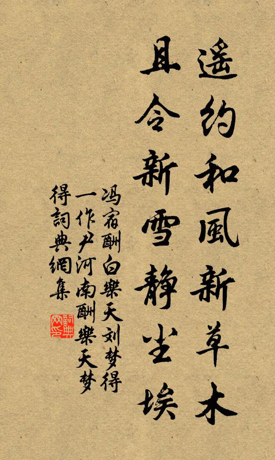 冯宿遥约和风新草木，且令新雪静尘埃书法作品欣赏