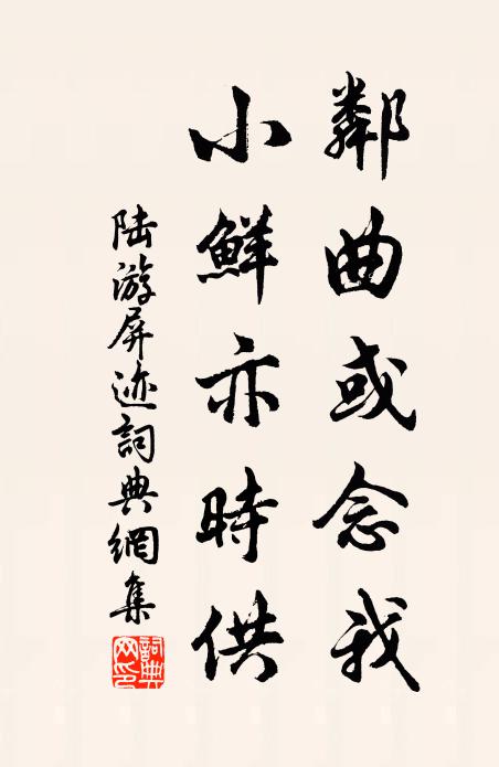 陆游邻曲或念我，小鲜亦时供书法作品欣赏