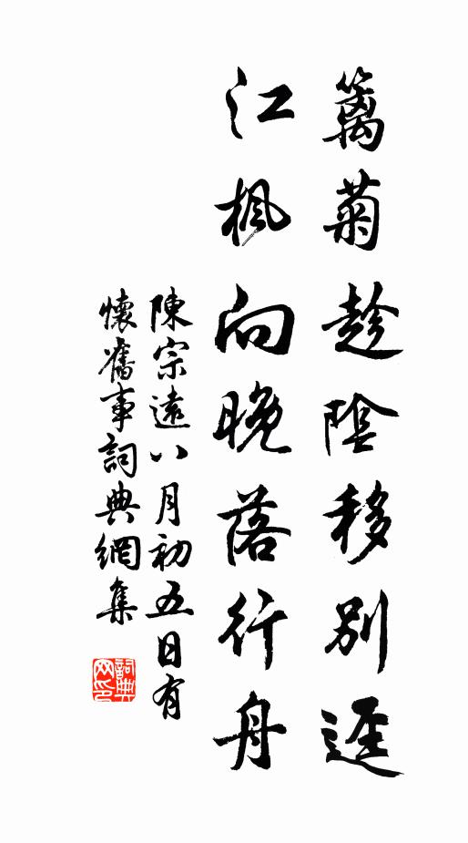 陈宗远篱菊趁阴移别迳，江枫向晚落行舟书法作品欣赏