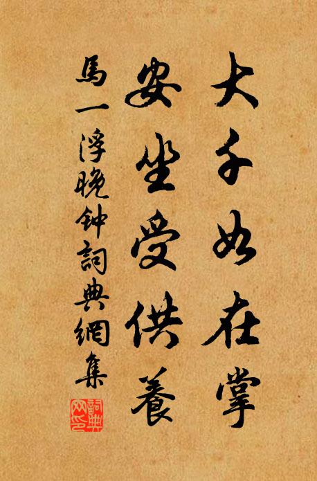 马一浮大千如在掌，安坐受供养书法作品欣赏