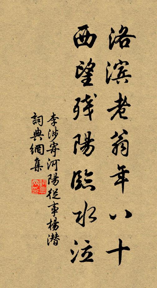 李涉洛滨老翁年八十,西望残阳临水泣书法作品欣赏