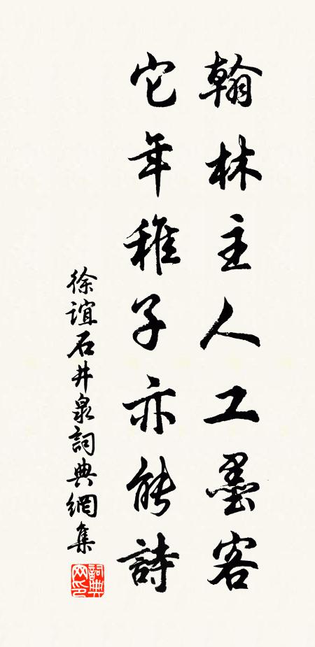 徐谊翰林主人工墨客，它年稚子亦能诗书法作品欣赏