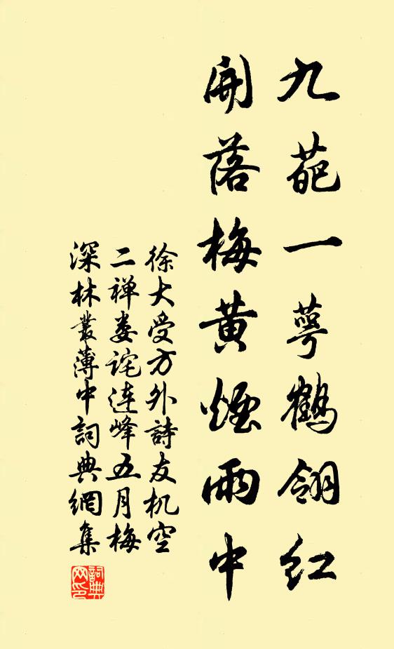 徐大受九葩一萼鹤翎红，开落梅黄烟雨中书法作品欣赏