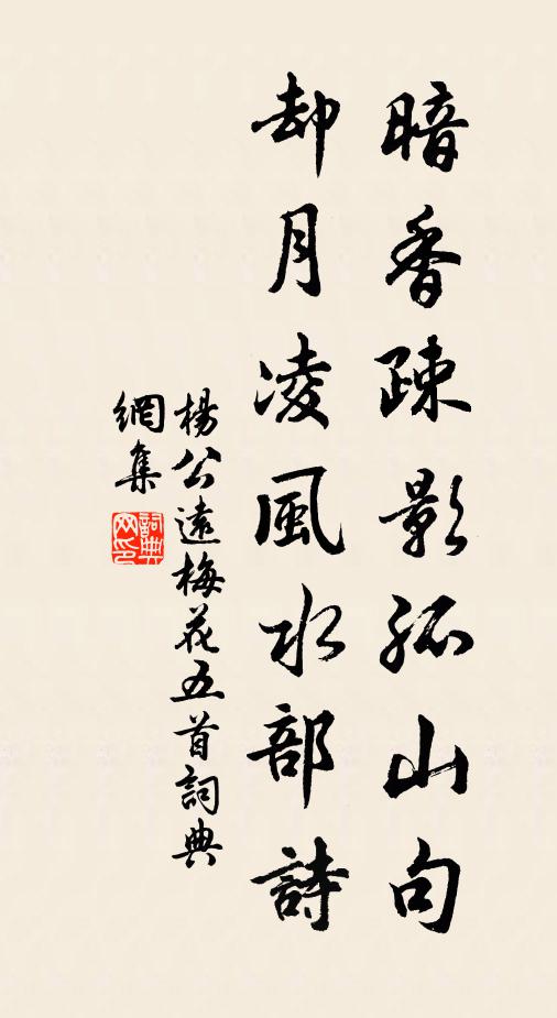 杨公远暗香疎影孤山句，却月凌风水部诗书法作品欣赏