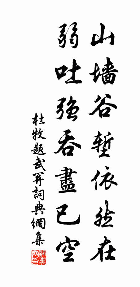 杜牧山墙谷堑依然在，弱吐强吞尽已空书法作品欣赏