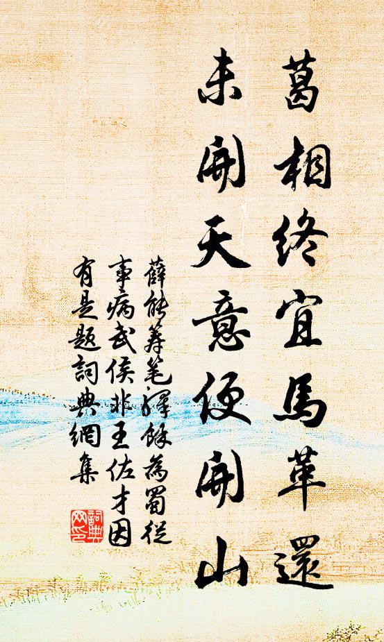 薛能葛相终宜马革还，未开天意便开山书法作品欣赏