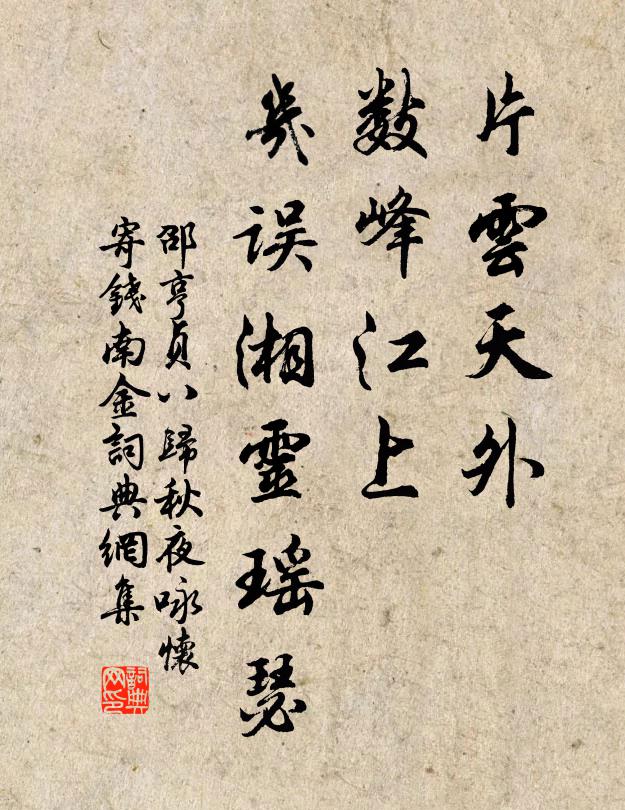 邵亨贞片云天外，数峰江上，几误湘灵瑶瑟书法作品欣赏