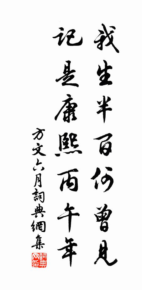 方文我生半百何曾见？记是康熙丙午年书法作品欣赏