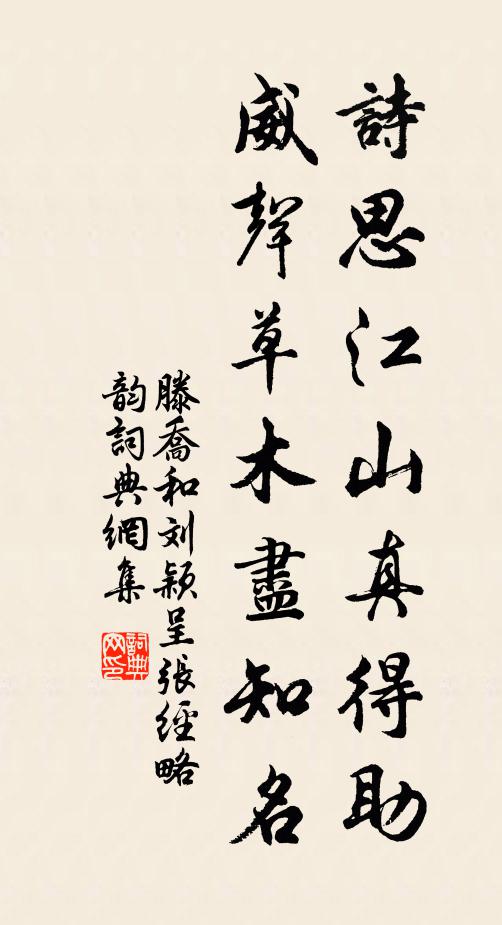 滕乔诗思江山真得助，威声草木尽知名书法作品欣赏