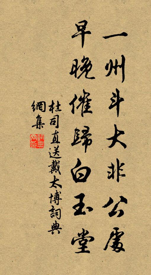 杜司直一州斗大非公处，早晚催归白玉堂书法作品欣赏