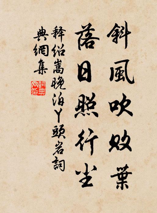 释绍嵩斜风吹败叶，落日照行尘书法作品欣赏