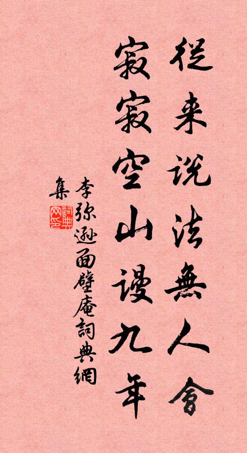 李弥逊从来说法无人会，寂寂空山谩九年书法作品欣赏