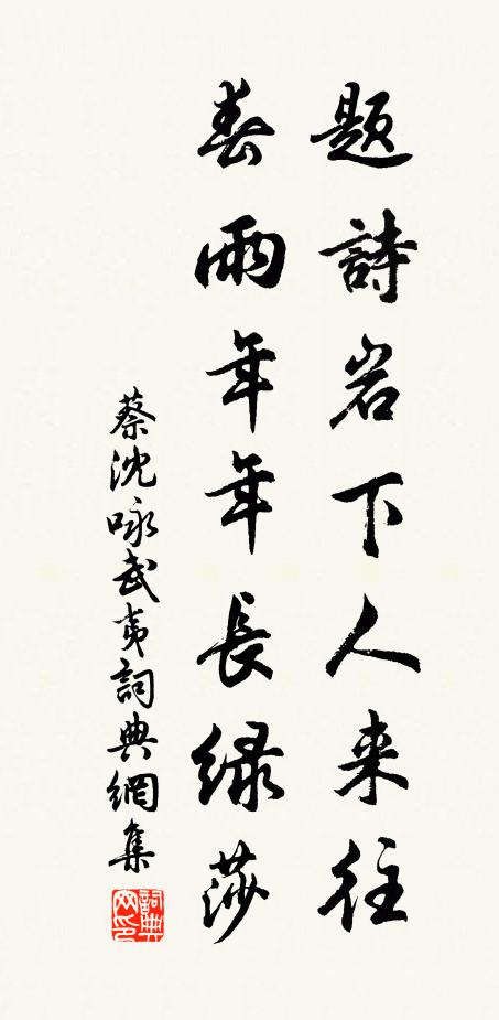 蔡沈题诗岩下人来往，春雨年年长绿莎书法作品欣赏