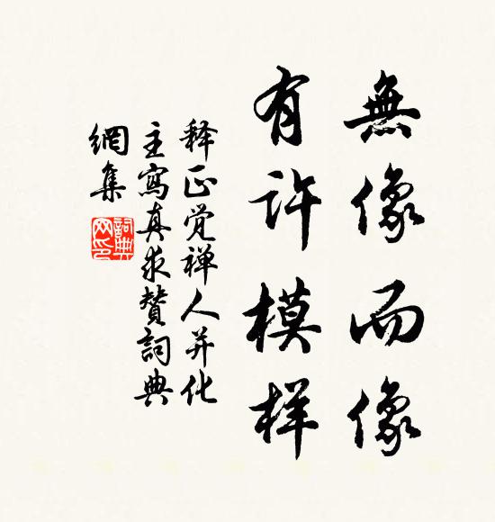 释正觉无像而像，有许模样书法作品欣赏