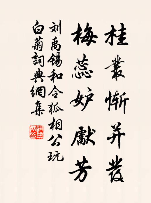 刘禹锡桂丛惭并发，梅蕊妒先芳书法作品欣赏