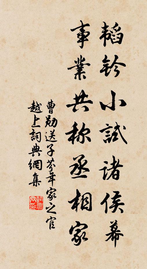 曹勋韬钤小试诸侯幕，事业共称丞相家书法作品欣赏