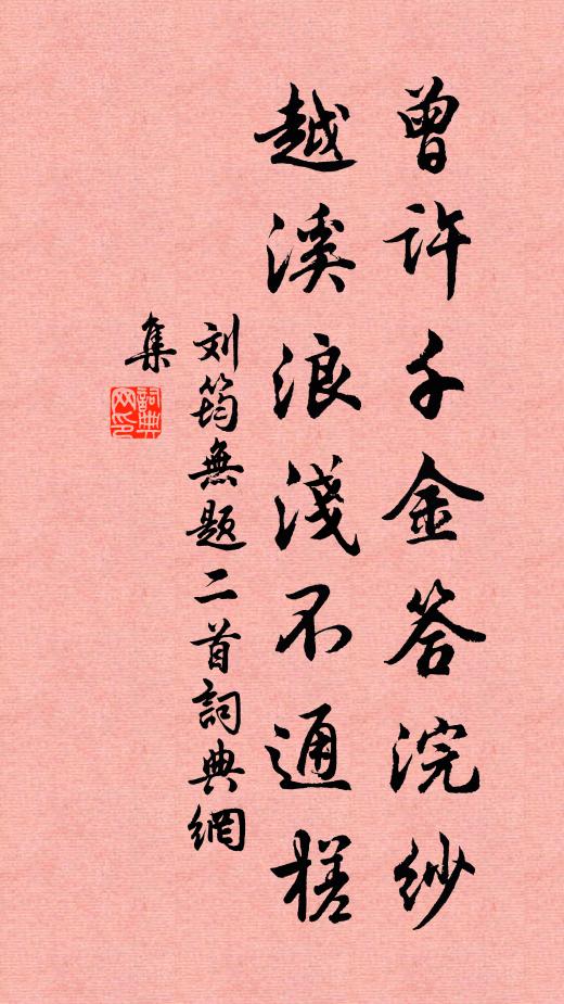 刘筠曾许千金答浣纱，越溪浪浅不通槎书法作品欣赏