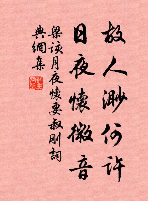 梁该故人渺何许，日夜怀微音书法作品欣赏