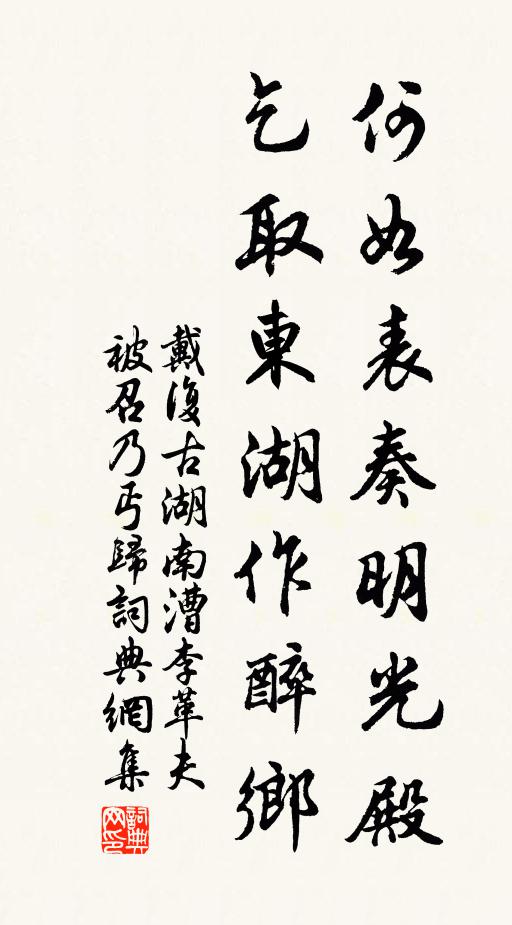 戴复古何如表奏明光殿，乞取东湖作醉乡书法作品欣赏
