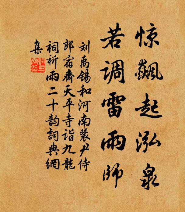 刘禹锡惊飙起泓泉，若调雷雨师书法作品欣赏