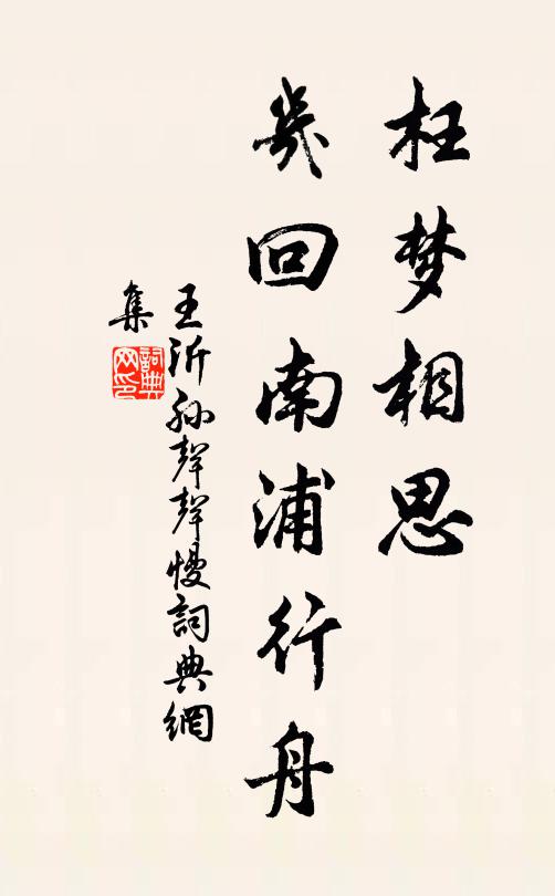 王沂孙枉梦相思，几回南浦行舟书法作品欣赏