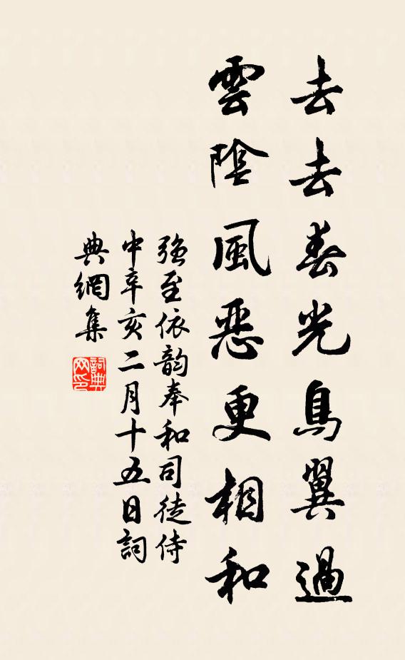 强至去去春光鸟翼过，云阴风恶更相和书法作品欣赏