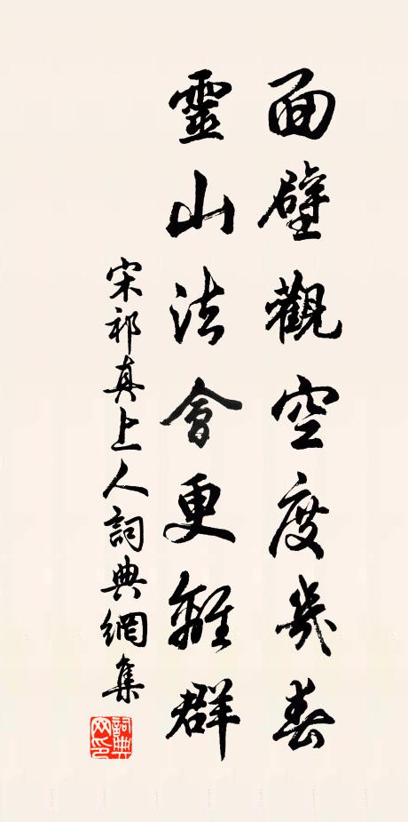 宋祁面壁观空度几春，灵山法会更离群书法作品欣赏