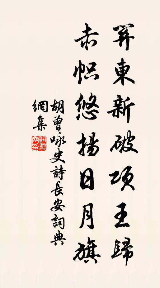 胡曾关东新破项王归，赤帜悠扬日月旗书法作品欣赏