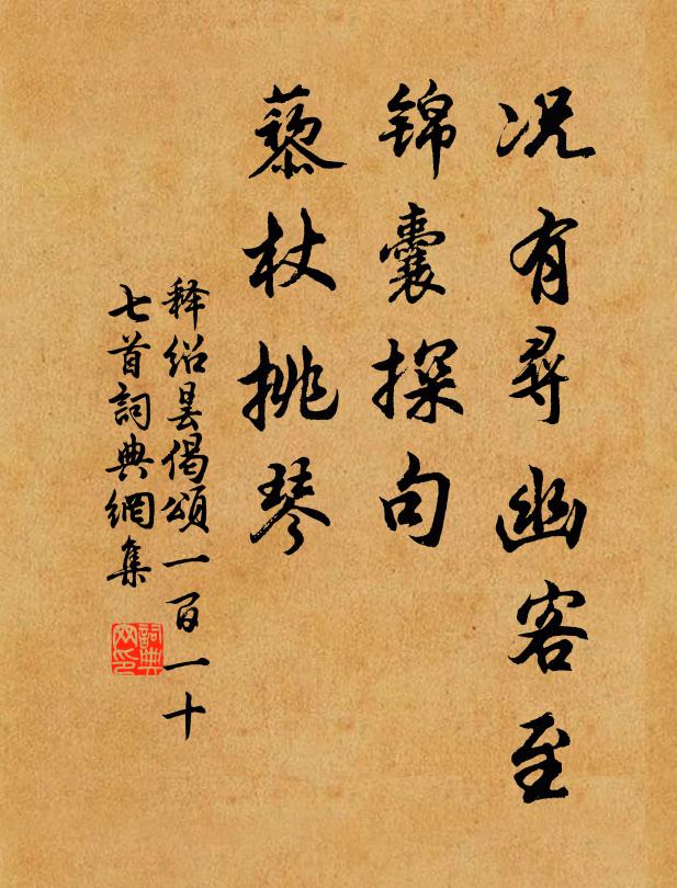 释绍昙况有寻幽客至，锦囊探句，藜杖挑琴书法作品欣赏