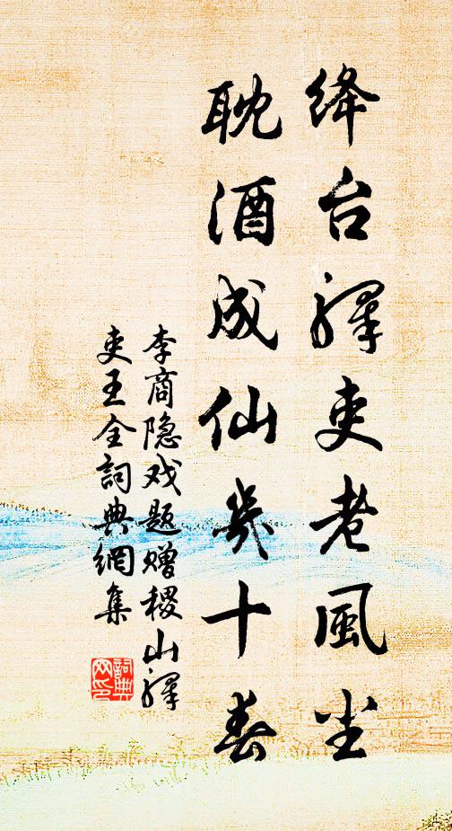 李商隐绛台驿吏老风尘，耽酒成仙几十春书法作品欣赏
