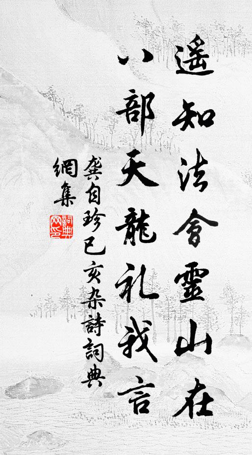 龚自珍遥知法会灵山在，八部天龙礼我言书法作品欣赏