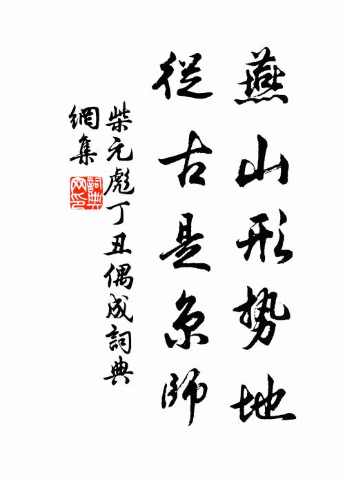 柴元彪燕山形势地，从古是京师书法作品欣赏