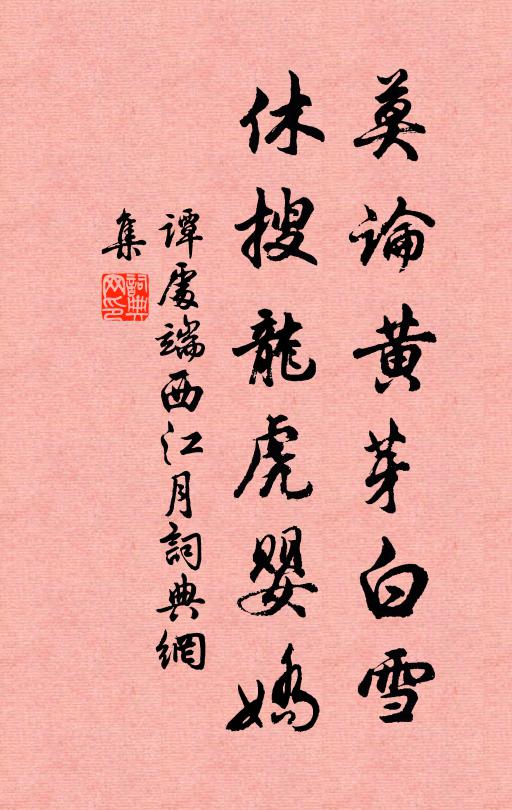 谭处端莫论黄芽白雪，休搜龙虎婴娇书法作品欣赏