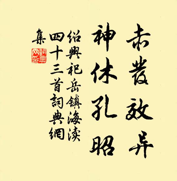 佚名赤发效异，神休孔昭书法作品欣赏