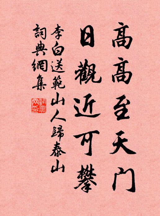 李白高高至天门，日观近可攀书法作品欣赏
