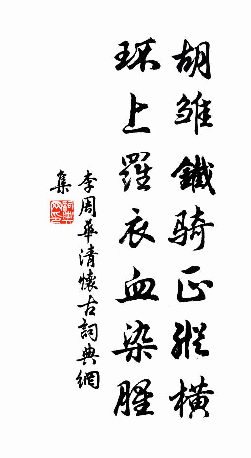 李周胡雏铁骑正纵横，环上罗衣血染腥书法作品欣赏