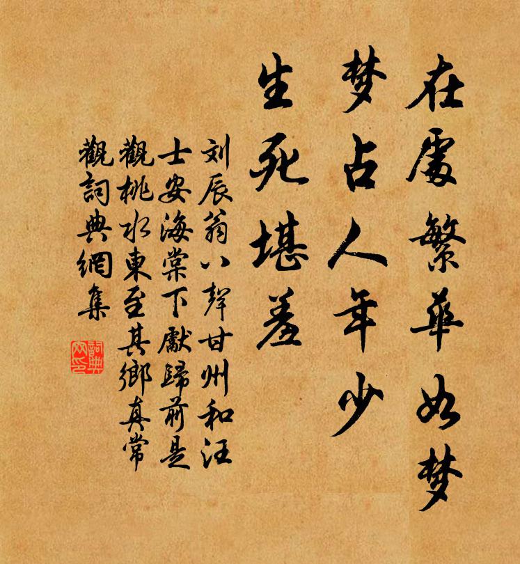 刘辰翁在处繁华如梦，梦占人年少，生死堪羞书法作品欣赏