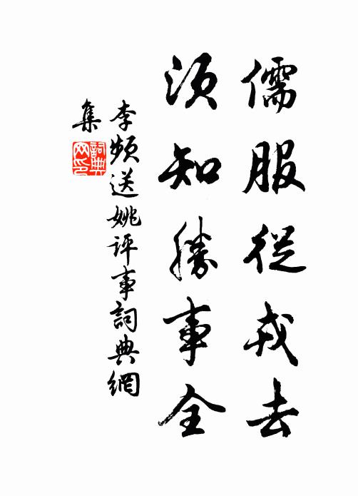 李频儒服从戎去，须知胜事全书法作品欣赏