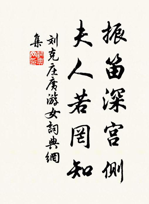 刘克庄振笛深宫侧，夫人若罔知书法作品欣赏