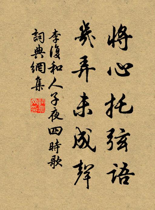 李复将心托弦语，几弄未成声书法作品欣赏