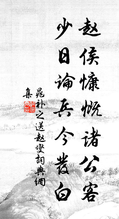晁补之赵侯慷慨诸公客，少日论兵今发白书法作品欣赏