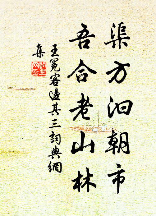 王冕渠方汩朝市，吾合老山林书法作品欣赏