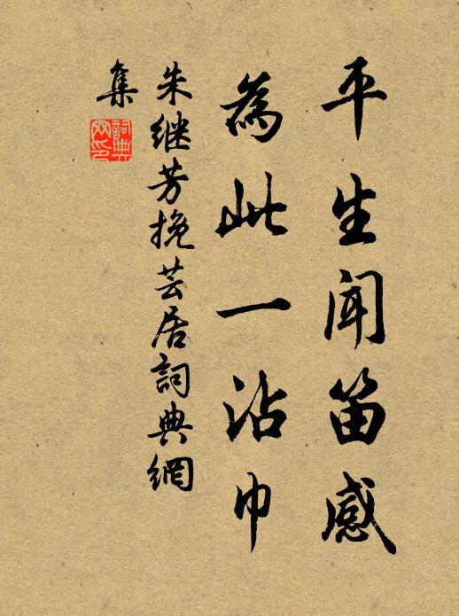 朱继芳平生闻笛感，为此一沾巾书法作品欣赏