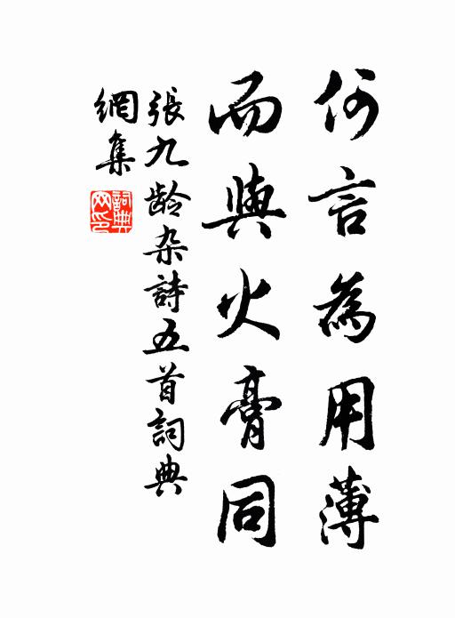 张九龄何言为用薄，而与火膏同书法作品欣赏