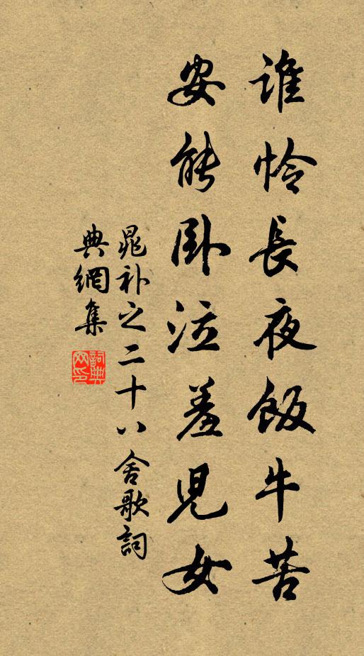 晁补之谁怜长夜饭牛苦，安能卧泣羞儿女书法作品欣赏