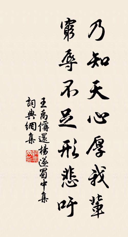 王禹偁乃知天心厚我辈，穷辱不足形悲吁书法作品欣赏