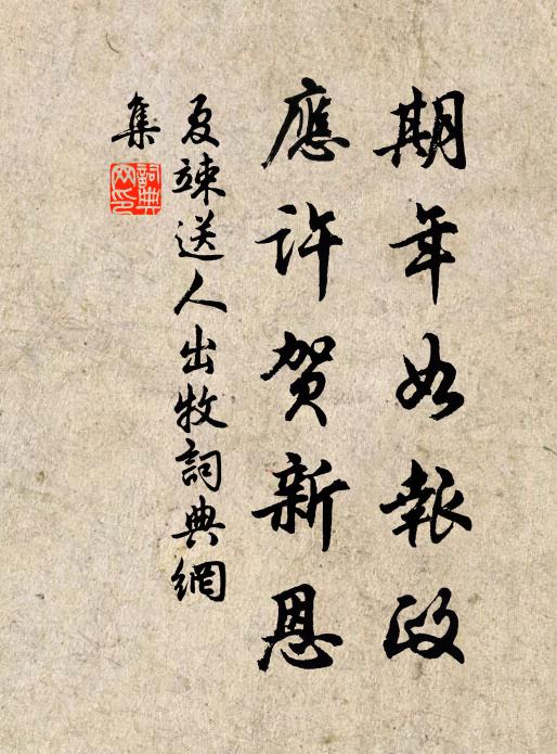 夏竦期年如报政，应许贺新恩书法作品欣赏