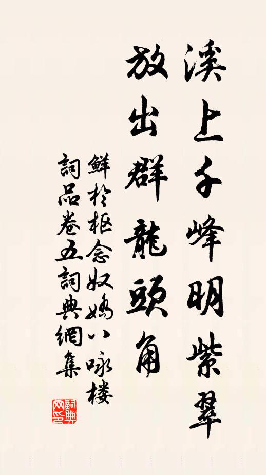 鲜于枢溪上千峰明紫翠，放出群龙头角书法作品欣赏