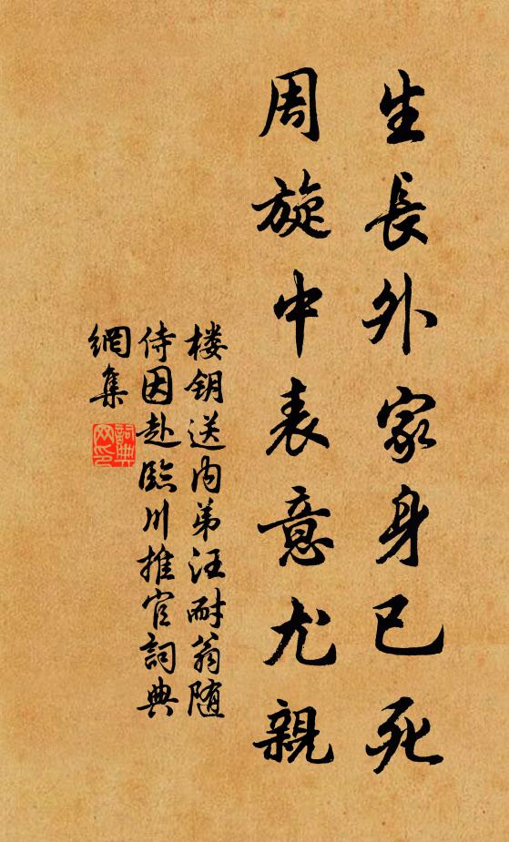 楼钥生长外家身已死，周旋中表意尤亲书法作品欣赏