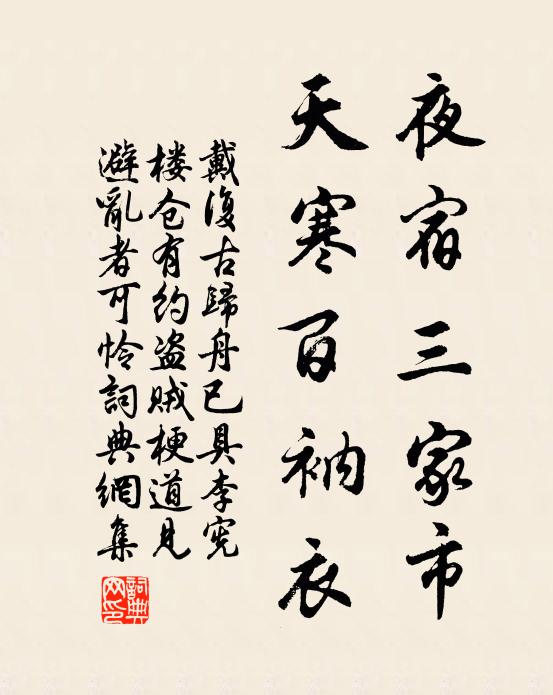 戴复古夜宿三家市，天寒百衲衣书法作品欣赏